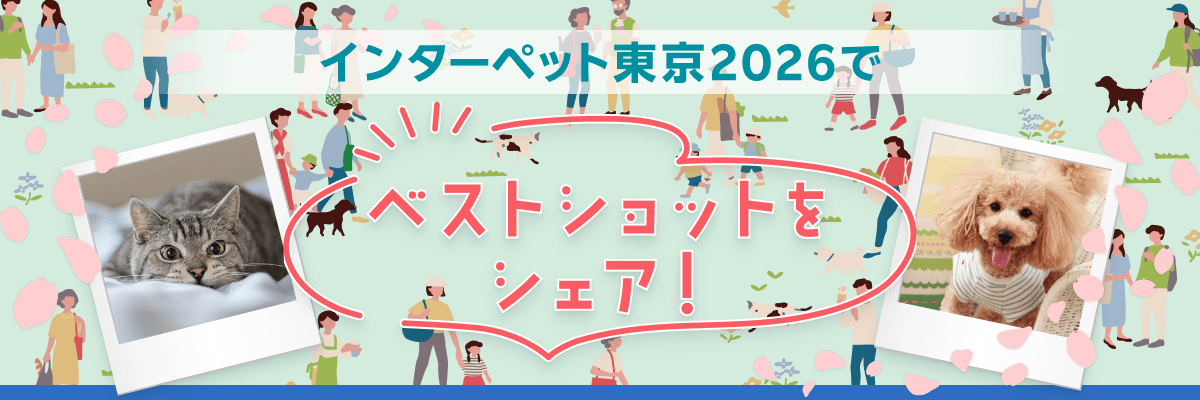 インターペット東京2026ベストフォトショット