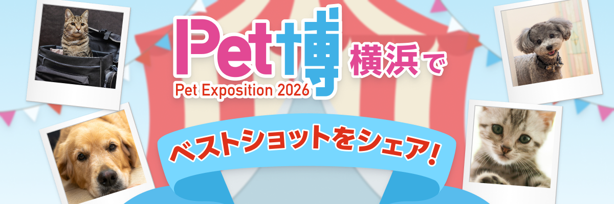 Pet博2026横浜ベストフォトショット